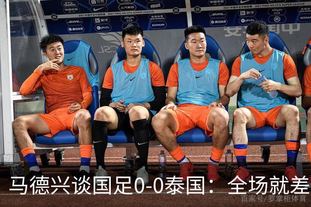马德兴谈国足0-0泰国：全场就差一个进球，防防反比优势更值称道