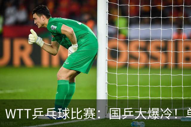 WTT乒乓球比赛：国乒大爆冷！单打3人被淘汰，直板名将2:3一轮游